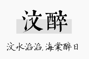 汶醉名字的寓意及含义