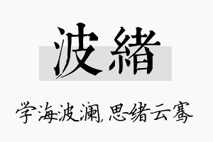 波绪名字的寓意及含义