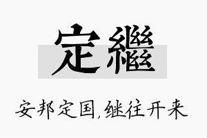 定继名字的寓意及含义