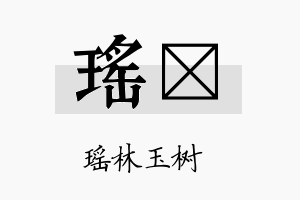 瑶荭名字的寓意及含义