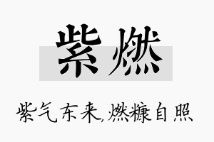 紫燃名字的寓意及含义