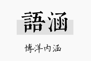 語涵名字的寓意及含义