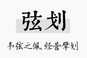 弦划名字的寓意及含义