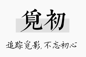 觅初名字的寓意及含义