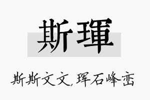 斯珲名字的寓意及含义