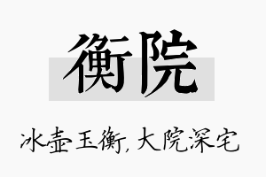 衡院名字的寓意及含义