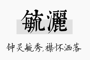 毓洒名字的寓意及含义