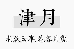 津月名字的寓意及含义