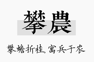 攀农名字的寓意及含义