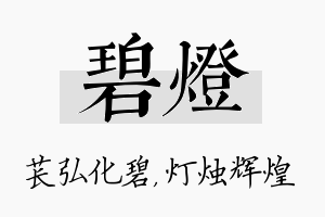 碧灯名字的寓意及含义