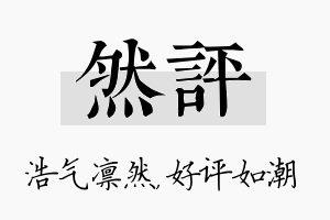 然评名字的寓意及含义