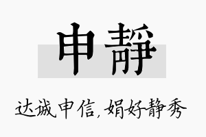 申静名字的寓意及含义