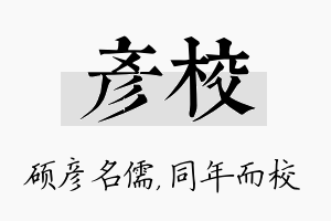 彦校名字的寓意及含义