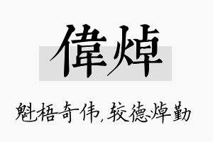 伟焯名字的寓意及含义