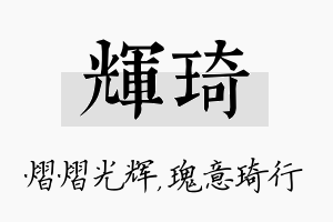 辉琦名字的寓意及含义