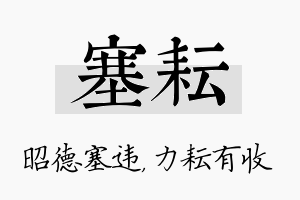 塞耘名字的寓意及含义