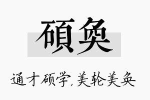 硕奂名字的寓意及含义