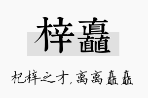 梓矗名字的寓意及含义