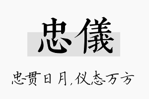 忠仪名字的寓意及含义