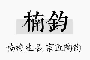 楠钧名字的寓意及含义