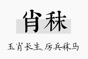 肖秣名字的寓意及含义