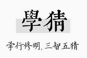 学猜名字的寓意及含义