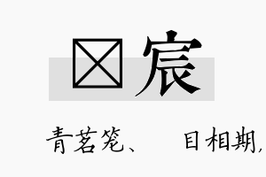 媱宸名字的寓意及含义