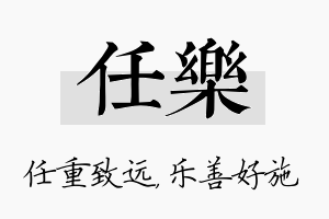 任乐名字的寓意及含义