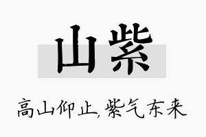 山紫名字的寓意及含义