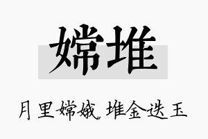 嫦堆名字的寓意及含义