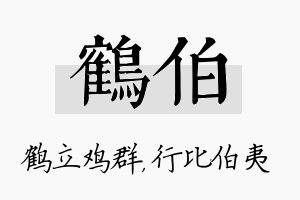 鹤伯名字的寓意及含义