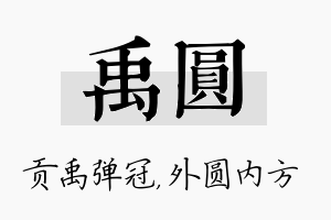 禹圆名字的寓意及含义