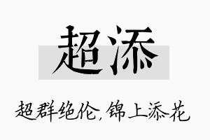 超添名字的寓意及含义