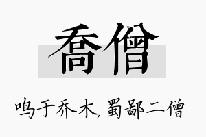 乔僧名字的寓意及含义