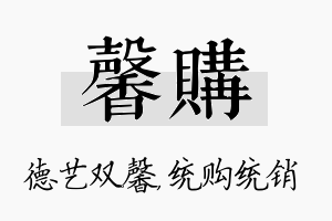 馨购名字的寓意及含义