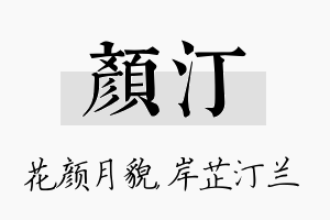 颜汀名字的寓意及含义