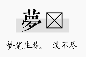 梦淯名字的寓意及含义