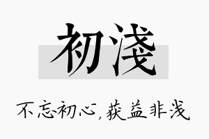 初浅名字的寓意及含义