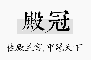 殿冠名字的寓意及含义