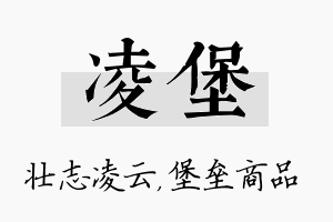 凌堡名字的寓意及含义