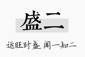 盛二名字的寓意及含义