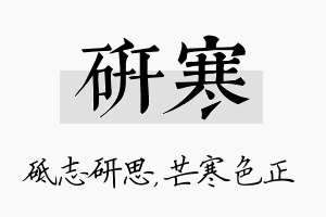 研寒名字的寓意及含义