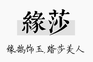 缘莎名字的寓意及含义