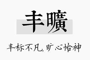 丰旷名字的寓意及含义