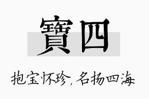 宝四名字的寓意及含义