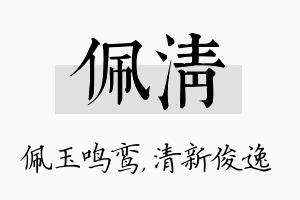 佩清名字的寓意及含义