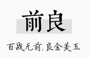 前良名字的寓意及含义