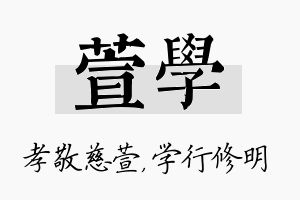 萱学名字的寓意及含义