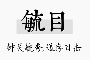 毓目名字的寓意及含义