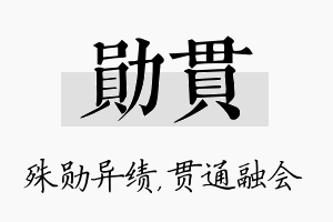 勋贯名字的寓意及含义